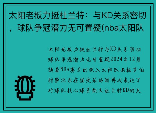 太阳老板力挺杜兰特：与KD关系密切，球队争冠潜力无可置疑(nba太阳队老大)