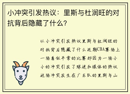 小冲突引发热议：里斯与杜润旺的对抗背后隐藏了什么？