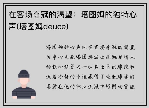 在客场夺冠的渴望：塔图姆的独特心声(塔图姆deuce)