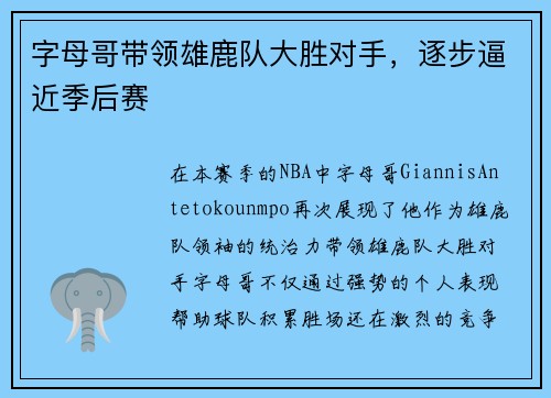 字母哥带领雄鹿队大胜对手，逐步逼近季后赛