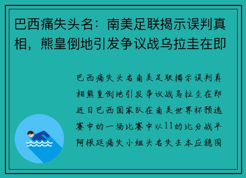 巴西痛失头名：南美足联揭示误判真相，熊皇倒地引发争议战乌拉圭在即