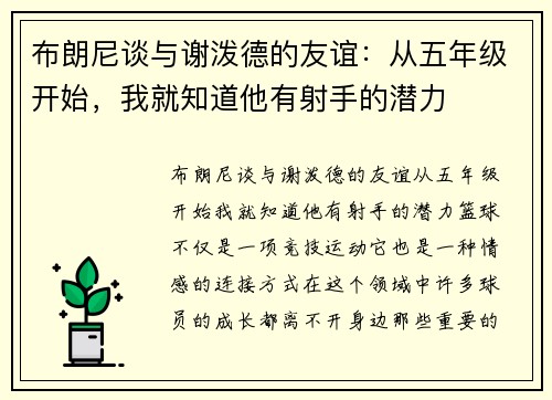 布朗尼谈与谢泼德的友谊：从五年级开始，我就知道他有射手的潜力