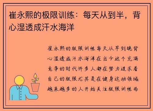 崔永熙的极限训练：每天从到半，背心湿透成汗水海洋