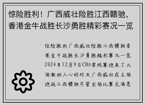 惊险胜利！广西威壮险胜江西赣驰，香港金牛战胜长沙勇胜精彩赛况一览