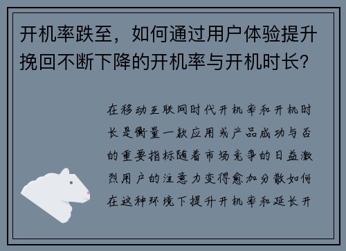 开机率跌至，如何通过用户体验提升挽回不断下降的开机率与开机时长？