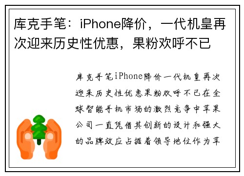 库克手笔：iPhone降价，一代机皇再次迎来历史性优惠，果粉欢呼不已