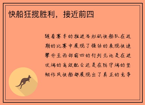 快船狂揽胜利，接近前四