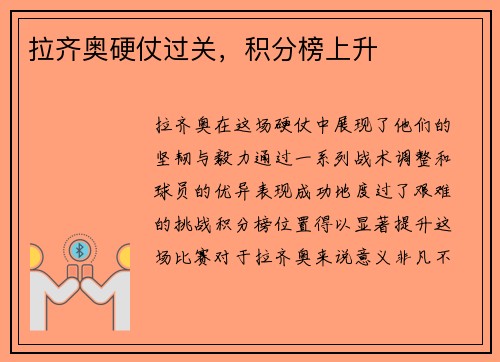 拉齐奥硬仗过关，积分榜上升