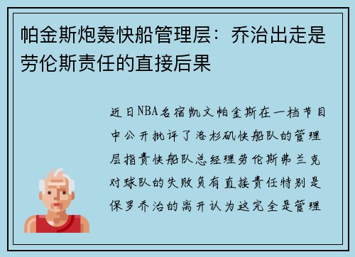 帕金斯炮轰快船管理层：乔治出走是劳伦斯责任的直接后果