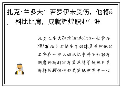 扎克·兰多夫：若罗伊未受伤，他将与科比比肩，成就辉煌职业生涯