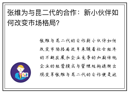 张维为与昆二代的合作：新小伙伴如何改变市场格局？