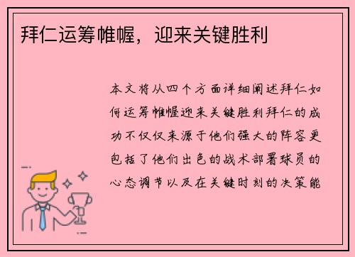 拜仁运筹帷幄，迎来关键胜利