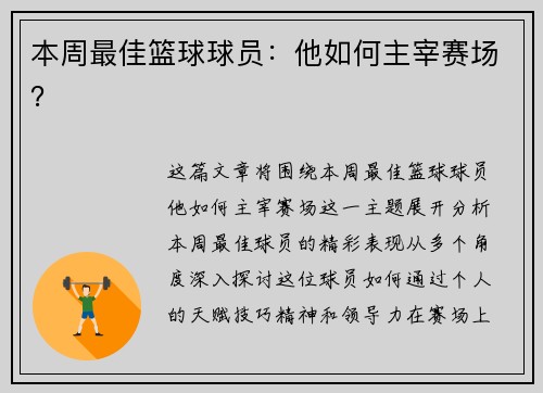 本周最佳篮球球员：他如何主宰赛场？