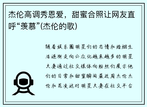 杰伦高调秀恩爱，甜蜜合照让网友直呼“羡慕”(杰伦的歌)
