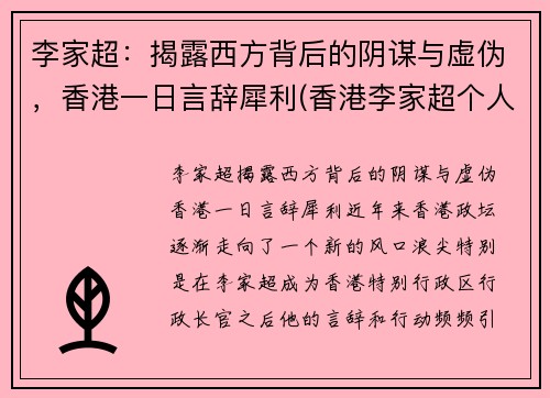 李家超：揭露西方背后的阴谋与虚伪，香港一日言辞犀利(香港李家超个人简历)
