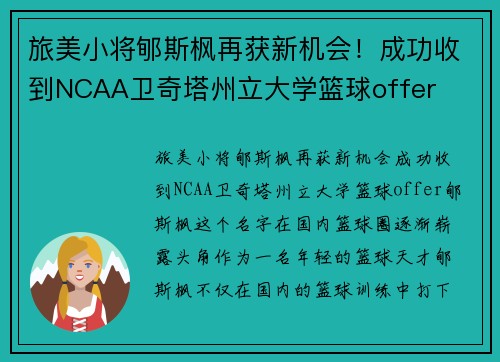 旅美小将郇斯枫再获新机会！成功收到NCAA卫奇塔州立大学篮球offer