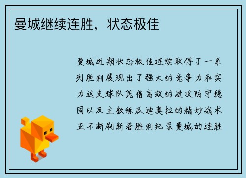 曼城继续连胜，状态极佳