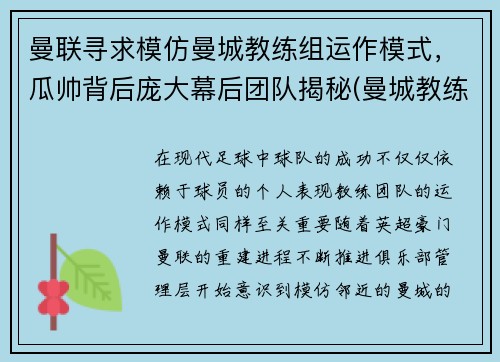 曼联寻求模仿曼城教练组运作模式，瓜帅背后庞大幕后团队揭秘(曼城教练是谁)
