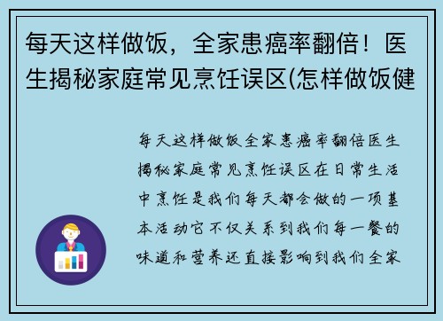 每天这样做饭，全家患癌率翻倍！医生揭秘家庭常见烹饪误区(怎样做饭健康饮食)