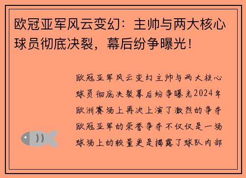 欧冠亚军风云变幻：主帅与两大核心球员彻底决裂，幕后纷争曝光！