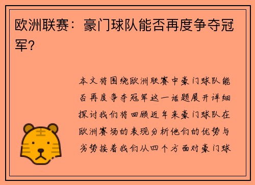 欧洲联赛：豪门球队能否再度争夺冠军？