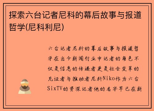 探索六台记者尼科的幕后故事与报道哲学(尼科利尼)