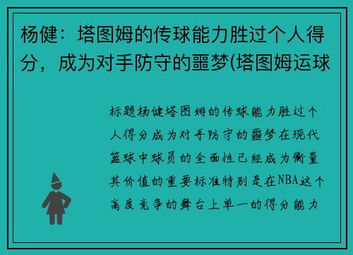 杨健：塔图姆的传球能力胜过个人得分，成为对手防守的噩梦(塔图姆运球教学)