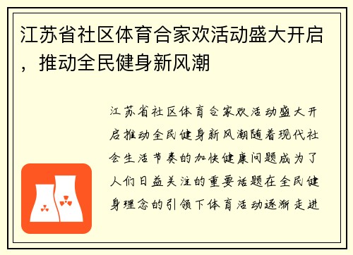 江苏省社区体育合家欢活动盛大开启，推动全民健身新风潮