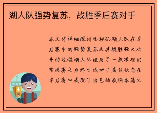 湖人队强势复苏，战胜季后赛对手