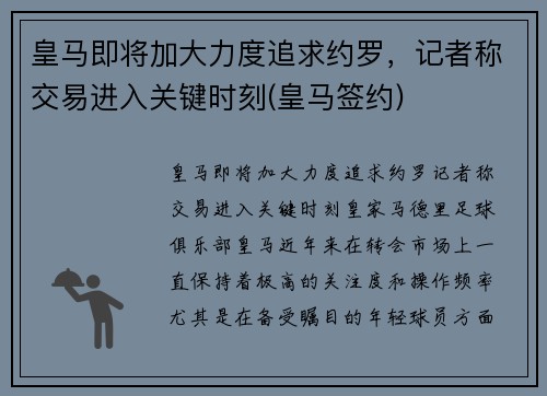 皇马即将加大力度追求约罗，记者称交易进入关键时刻(皇马签约)