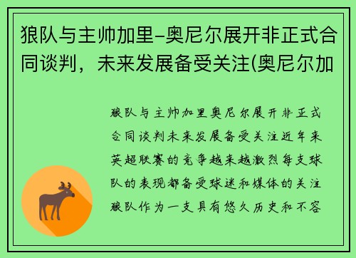 狼队与主帅加里-奥尼尔展开非正式合同谈判，未来发展备受关注(奥尼尔加盟)