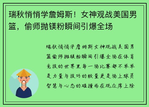 瑞秋悄悄学詹姆斯！女神观战美国男篮，偷师抛镁粉瞬间引爆全场