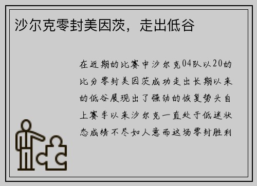 沙尔克零封美因茨，走出低谷