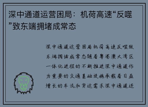 深中通道运营困局：机荷高速“反噬”致东端拥堵成常态
