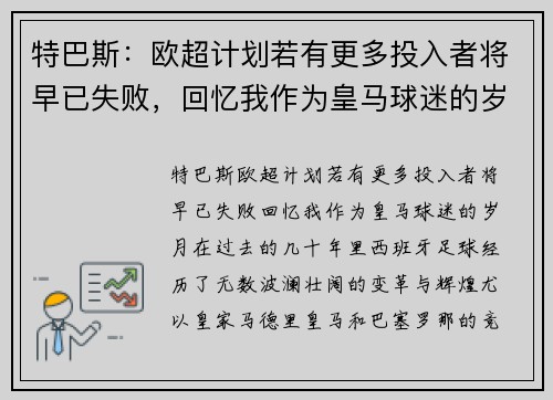 特巴斯：欧超计划若有更多投入者将早已失败，回忆我作为皇马球迷的岁月