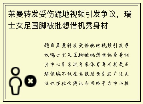 莱曼转发受伤跪地视频引发争议，瑞士女足国脚被批想借机秀身材