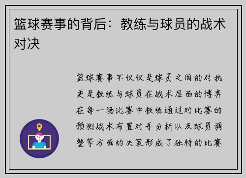 篮球赛事的背后：教练与球员的战术对决