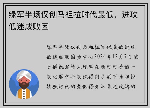 绿军半场仅创马祖拉时代最低，进攻低迷成败因