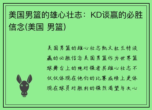 美国男篮的雄心壮志：KD谈赢的必胜信念(美国 男篮)