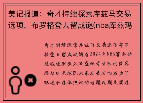美记报道：奇才持续探索库兹马交易选项，布罗格登去留成谜(nba库兹玛)