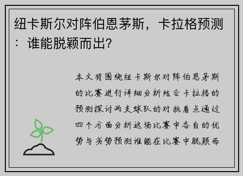纽卡斯尔对阵伯恩茅斯，卡拉格预测：谁能脱颖而出？