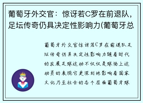 葡萄牙外交官：惊讶若C罗在前退队，足坛传奇仍具决定性影响力(葡萄牙总统谈c罗)