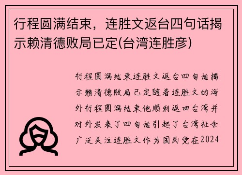 行程圆满结束，连胜文返台四句话揭示赖清德败局已定(台湾连胜彦)