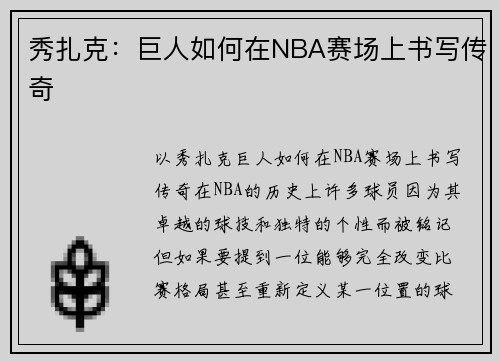 秀扎克：巨人如何在NBA赛场上书写传奇