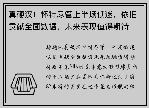 真硬汉！怀特尽管上半场低迷，依旧贡献全面数据，未来表现值得期待