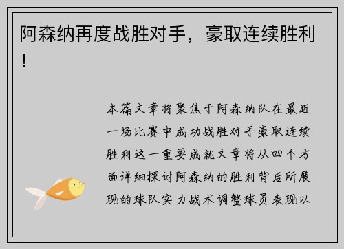 阿森纳再度战胜对手，豪取连续胜利！