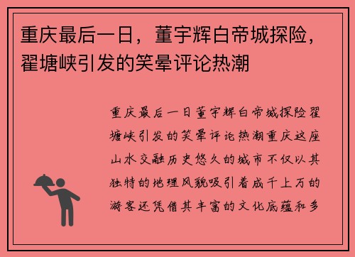 重庆最后一日，董宇辉白帝城探险，翟塘峡引发的笑晕评论热潮