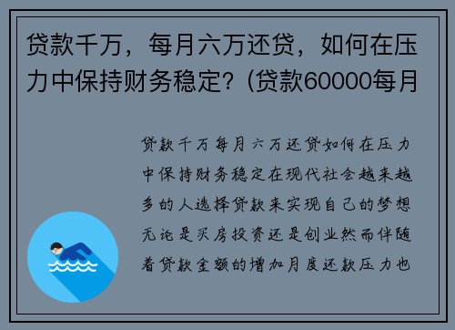 贷款千万，每月六万还贷，如何在压力中保持财务稳定？(贷款60000每月还多少)