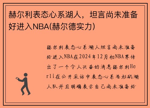 赫尔利表态心系湖人，坦言尚未准备好进入NBA(赫尔德实力)