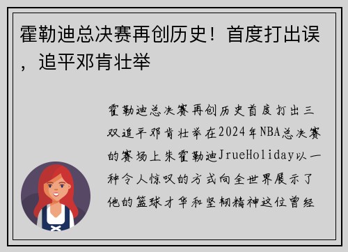 霍勒迪总决赛再创历史！首度打出误，追平邓肯壮举
